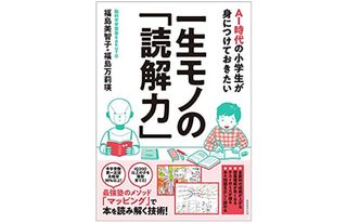 『AI時代の小学生が身につけておきたい一生モノの「読解力」』福島美智子、福島万莉瑛著【「本が好き!」レビュー】