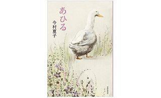 『あひる』今村夏子著【「本が好き!」レビュー】