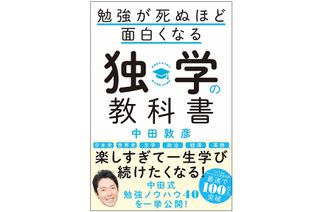 『勉強が死ぬほど面白くなる独学の教科書』（SBクリエイティブ刊）