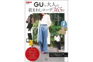 『InRed特別編集 GUで大人の着まわしコーデ365日』（宝島社刊）