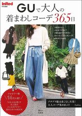 InRed特別編集 GUで大人の着まわしコーデ365日
