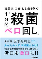 歯周病、口臭、むし歯を防ぐ 1分間「殺菌ベロ回し」