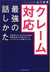 役所窓口で1日200件を解決! 指導企業1000社のすごいコンサルタントが教えている クレーム対応 最強の話しかた