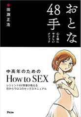 おとな48手 心と体にやさしいメソッド