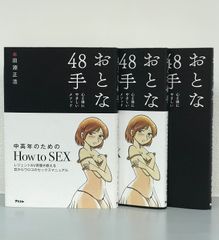 『おとな48手』（田淵正浩著、アスコム刊）