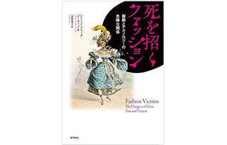 『死を招くファッション 服飾とテクノロジーの危険な関係』(化学同人刊)