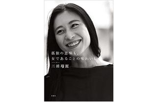 『孤独の意味も、女であることの味わいも』三浦瑠麗著【「本が好き!」レビュー】