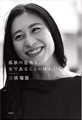 孤独の意味も、女であることの味わいも