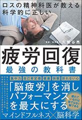ロスの精神科医が教える 科学的に正しい 疲労回復 最強の教科書