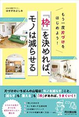 もう一度片づけをはじめよう! 「枠」を決めれば、モノは減らせる