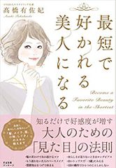 最短で好かれる美人になる