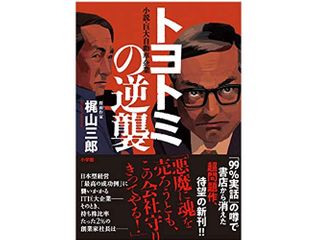 『トヨトミの逆襲』(梶山三郎著、小学館刊)