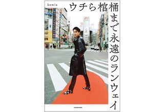 『ウチら棺桶まで永遠のランウェイ』(KADOKAWA刊)