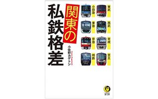 『関東の私鉄格差: 東武・西武・京成・京王・小田急・東急・京急・相鉄』小佐野カゲトシ著【「本が好き!」レビュー】