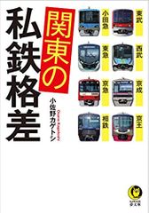 関東の私鉄格差: 東武・西武・京成・京王・小田急・東急・京急・相鉄 (KAWADE夢文庫)