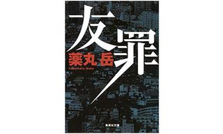 『友罪』薬丸岳著【「本が好き!」レビュー】