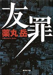友罪