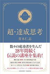 超・達成思考