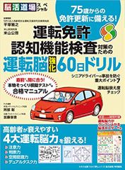 脳活道場スペシャル 運転免許認知機能検査対策のための 運転脳強化60日ドリル