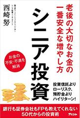 老後の大切なお金の一番安全な増やし方 シニア投資