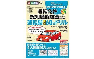 『75歳からの免許更新に備える！　運転免許　認知機能検査対策のための運転脳強化60日ドリル』（わかさ出版刊）