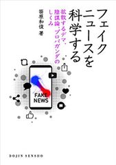 フェイクニュースを科学する 拡散するデマ、陰謀論、プロパガンダのしくみ
