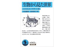 『生物から見た世界』ユクスキュル、クリサート著【「本が好き!」レビュー】