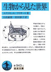 生物から見た世界