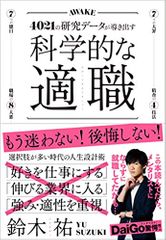 科学的な適職 4021の研究データが導き出す、最高の職業の選び方