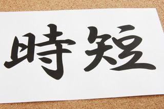 仕事が終わらない！を解決　生産性を高める時短テクニックとは？