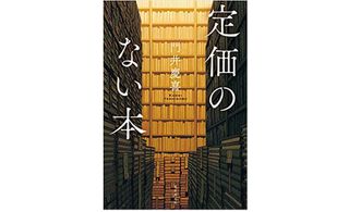 『定価のない本』門井慶喜著【「本が好き!」レビュー】