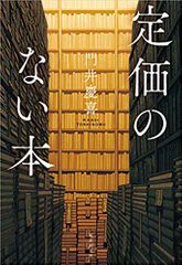定価のない本