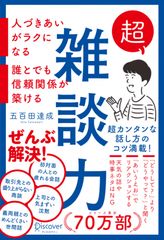 超雑談力　人づきあいがラクになる　誰とでも信頼関係が築ける
