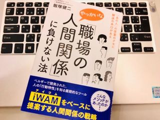 『「職場のやっかいな人間関係」に負けない法: 「あの人」の言葉のクセに解決の糸口がある』(飯塚健二著、三笠書房刊)