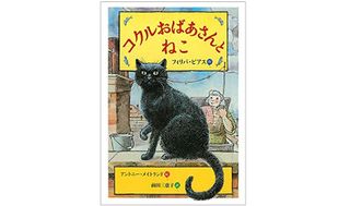 『コクルおばあさんとねこ』フィリパ・ピアス著【「本が好き!」レビュー】