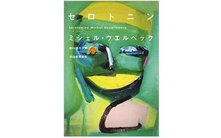 『セロトニン』ミシェル・ウエルベック著【「本が好き!」レビュー】
