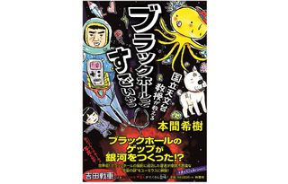 『国立天文台教授が教える　ブラックホールってすごいやつ』（扶桑社刊）