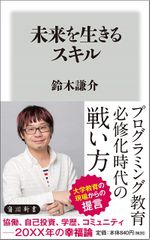 未来を生きるスキル