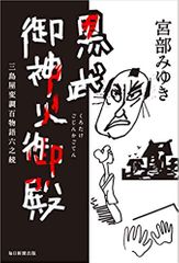 黒武御神火御殿　三島屋変調百物語六之続