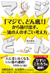 マジどん 「マジで、どん底! 」から抜け出す、一流の人のすごい考え方