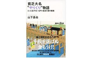 『貧乏大名“やりくり”物語 たった五千石! 名門・喜連川藩の奮闘』山下昌也著【「本が好き!」レビュー】