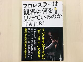 『プロレスラーは観客に何を見せているのか』(草思社刊)