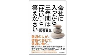 『会社に入ったら三年間は「はい」と答えなさい』(東洋経済新報社刊)