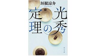 『光秀の定理』垣根涼介著【「本が好き!」レビュー】