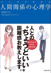 マンガでわかる人間関係の心理学
