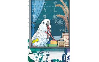 『いたずらオウムの生活雑記2019』(一迅社刊)