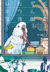 いたずらオウムの生活雑記2019