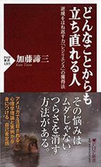 どんなことからも立ち直れる人 逆境をはね返す力「レジリエンス」の獲得法