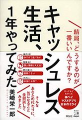 キャッシュレス生活、1年やってみた 結局、どうするのが一番いいんですか?