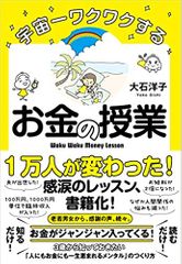 宇宙一ワクワクするお金の授業